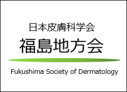 日本皮膚科学会 福島地方会
