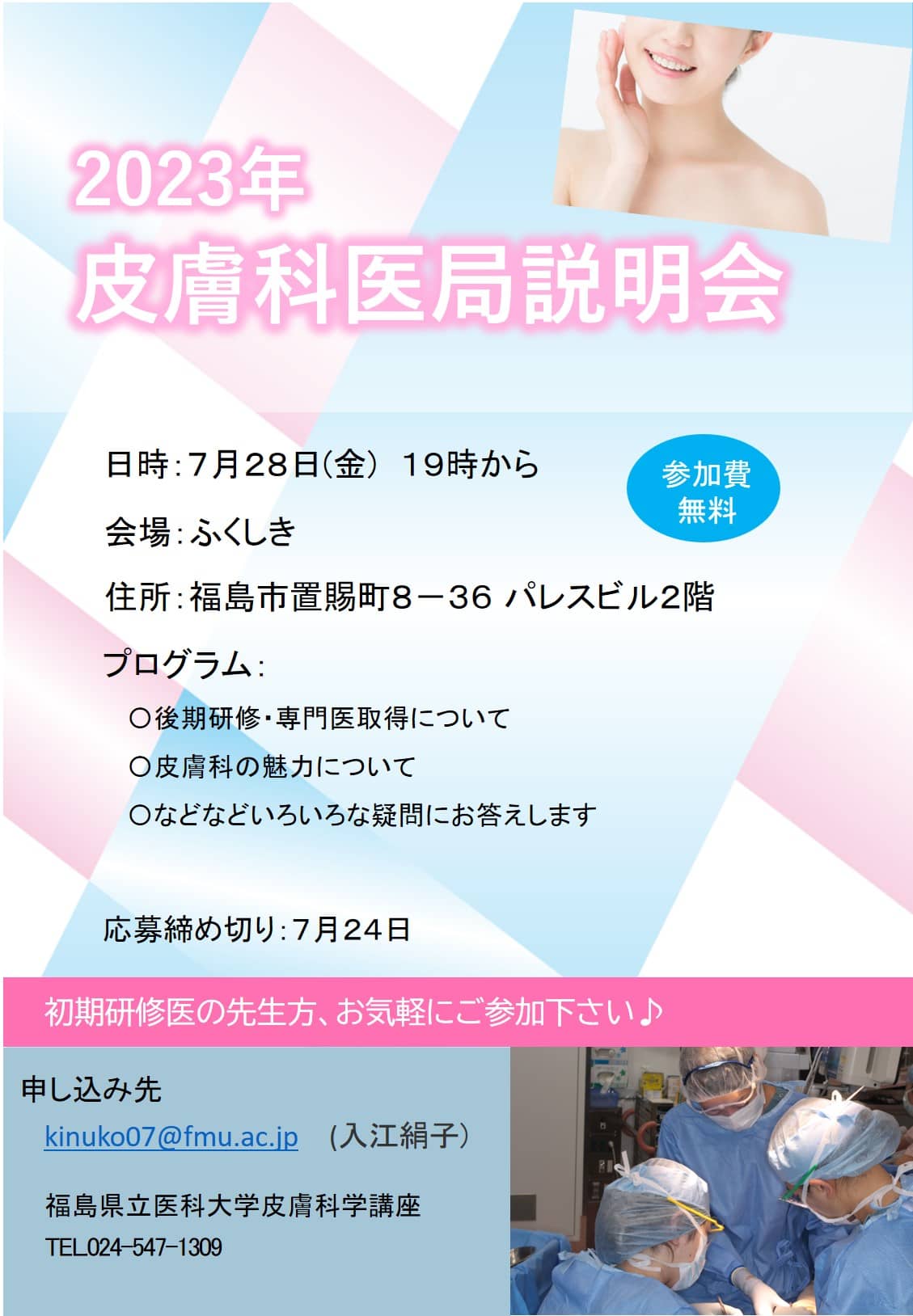 2023年皮膚科医局説明会の案内ポスター、日時や場所、プログラム内容が記載されている。