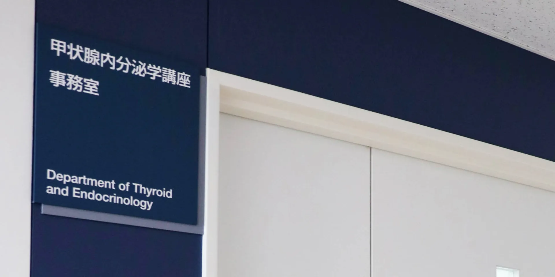 甲状腺内分泌学講座の事務室の入口を示す看板が写っている画像。