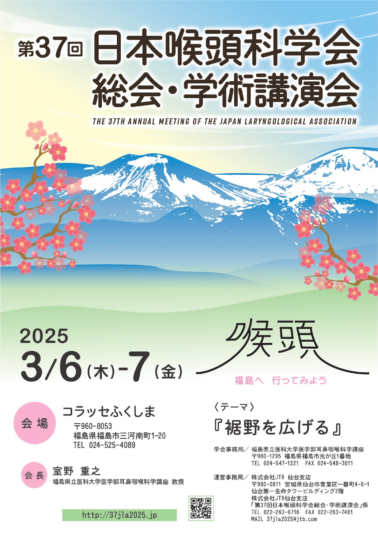 第37回日本喉頭科学会総会・学術講演会のチラシ。背景に雪山と桜が描かれ、開催日程は2025年3月6日から7日、会場はコラッセふくしま。テーマは「裾野を広げる」。
