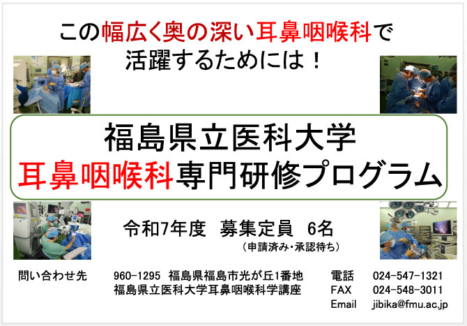 福島県立医科大学の耳鼻咽喉科専門研修プログラム案内。手術中の医師たちの写真と募集情報が含まれています。
