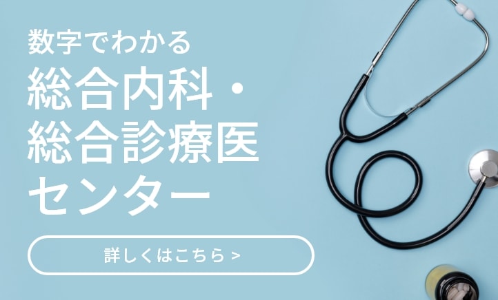 数字でわかる総合内科・総合診療医センター 詳しくはこちら