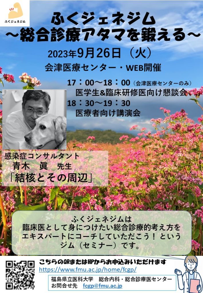 総合診療セミナーのポスター画像。