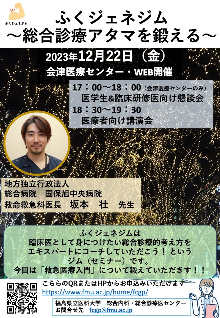 総合診療セミナーのポスター画像。