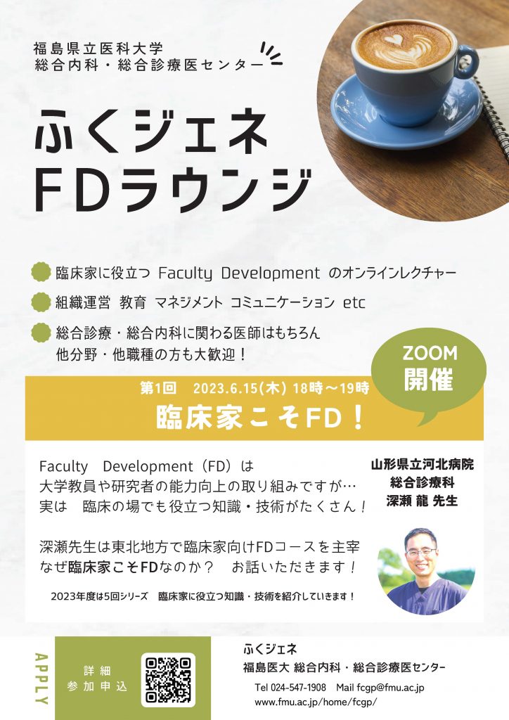 福島県立医科大学「ふくジェネFDラウンジ」オンラインレクチャーの告知ポスター。