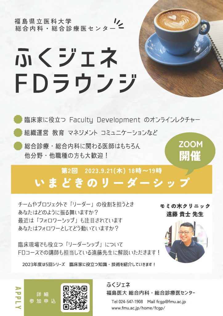 福島県立医科大学「ふくジェネFDラウンジ」オンラインレクチャーの告知ポスター。