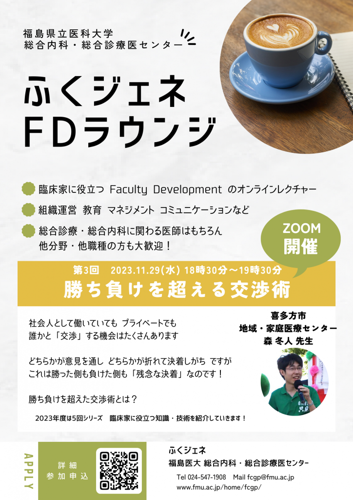福島県立医科大学「ふくジェネFDラウンジ」オンラインレクチャーの告知ポスター。