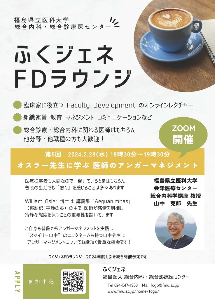 福島県立医科大学「ふくジェネFDラウンジ」オンラインレクチャーの告知ポスター。