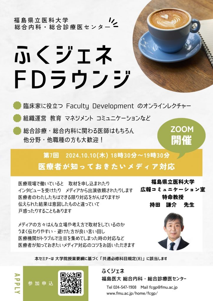 福島県立医科大学「ふくジェネFDラウンジ」オンラインレクチャーの告知ポスター。