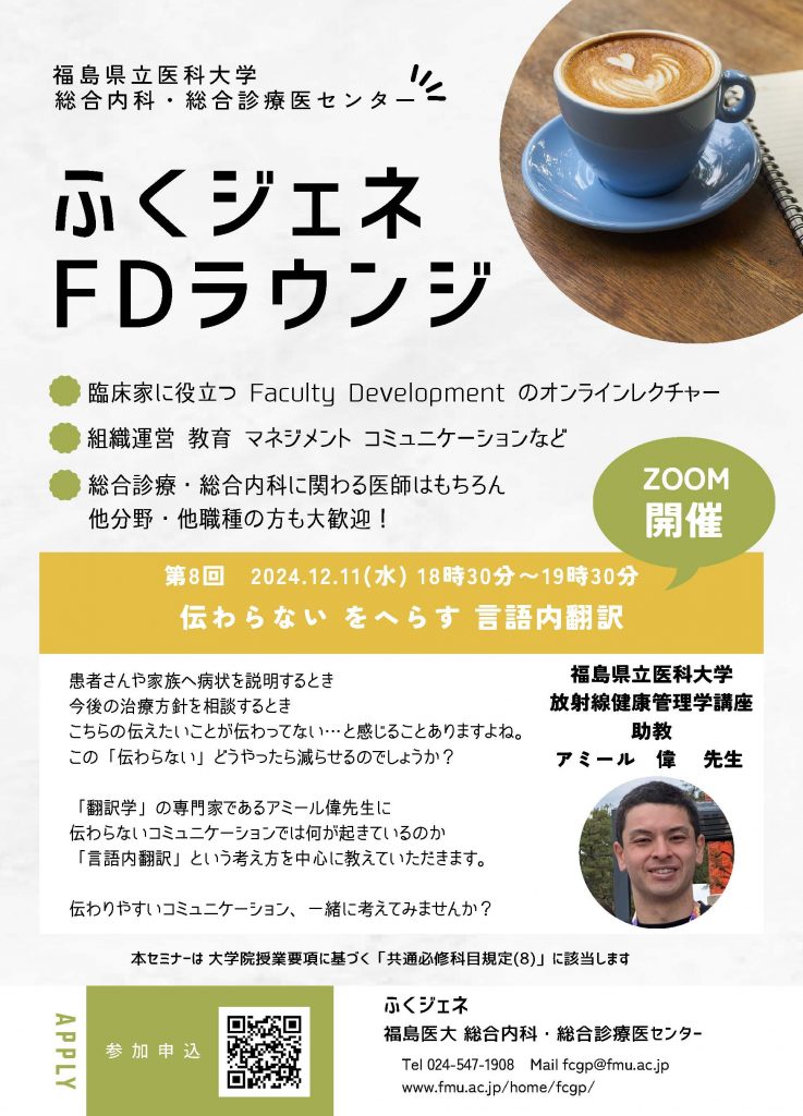 福島県立医科大学「ふくジェネFDラウンジ」オンラインレクチャーの告知ポスター。
