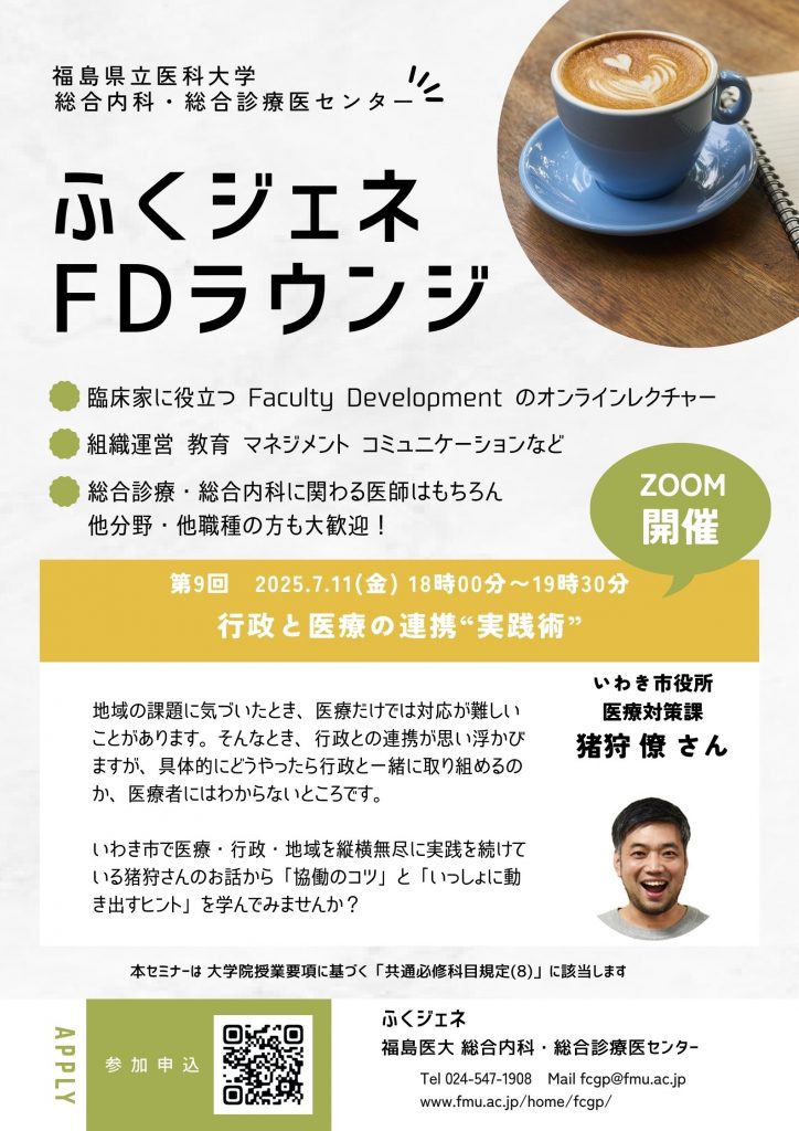 福島県立医科大学「ふくジェネFDラウンジ」オンラインレクチャーの告知ポスター。