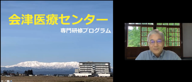 会津医療センター専門研修プログラム：総合診療医によるオンラインジェネラル研修ガイダンス画面。