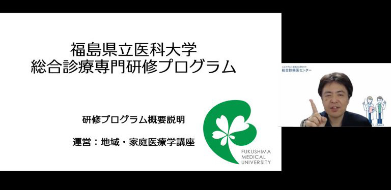 会津医療センター専門研修プログラム：総合診療医によるオンラインジェネラル研修ガイダンス画面。