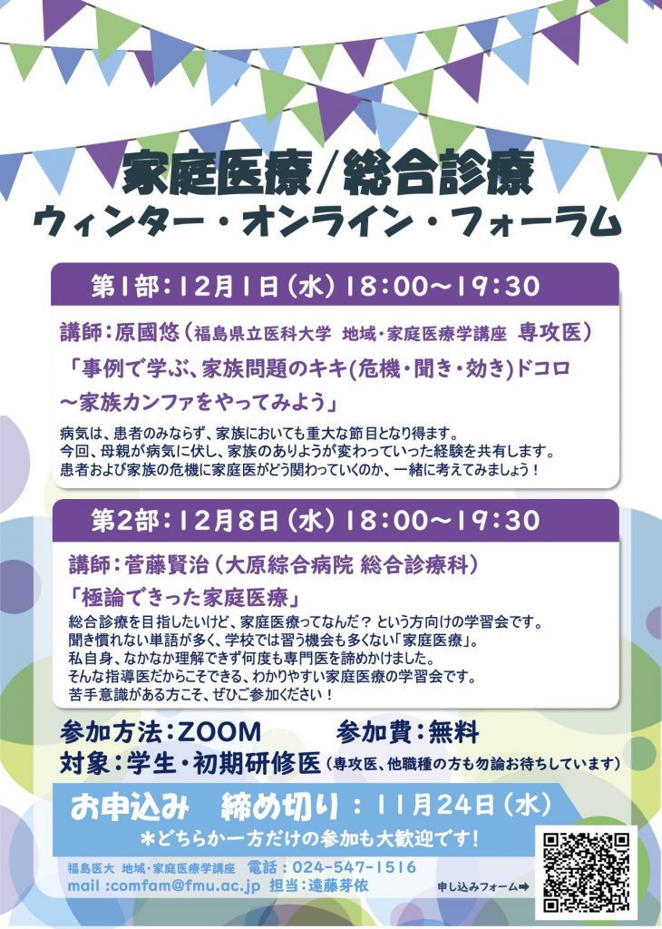 家庭医療／総合診療 ウインター・オンライン・フォーラムのポスター画像。