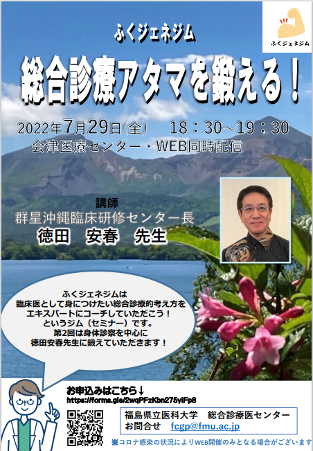 「ふくジェネジム　総合診療アタマを鍛える！」案内のポスター画像。