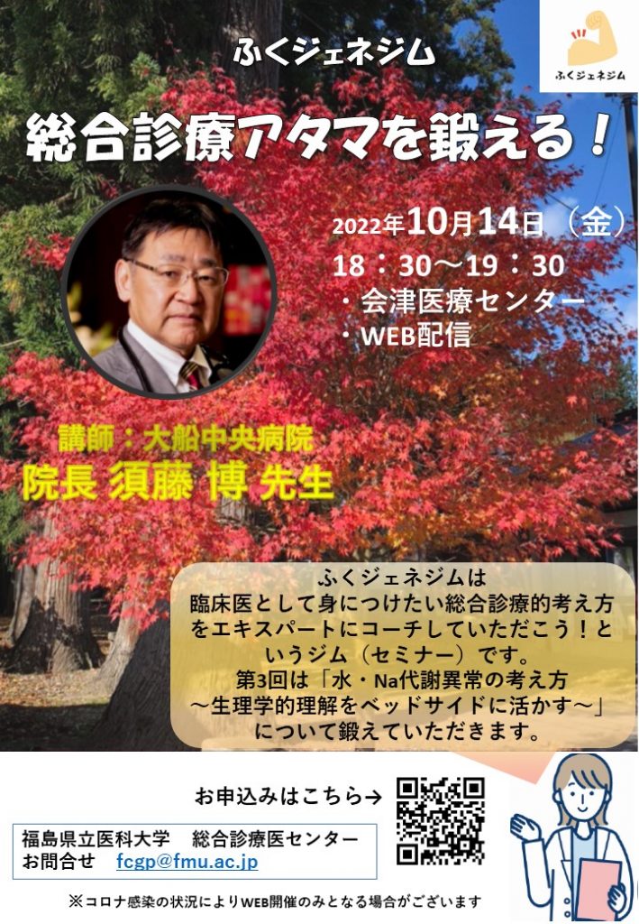 「ふくジェネジム～総合診療アタマを鍛える！」案内のポスター画像。
