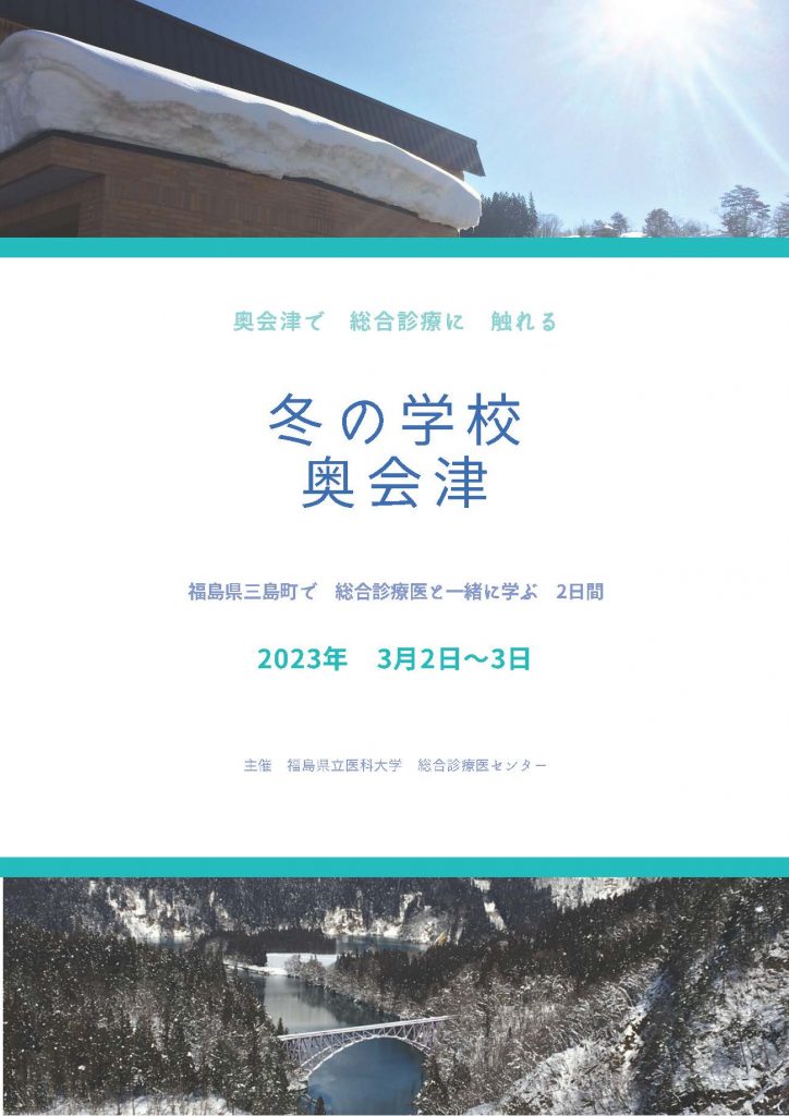 総合診療を体験する「冬の学校奥会津」を案内するポスター画像。