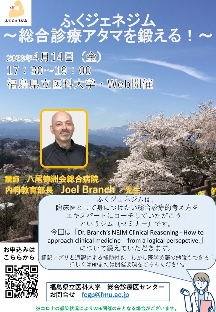 ふくジェネジム Joel Branch 先生をお招きした総合診療セミナーの案内ポスター画像。