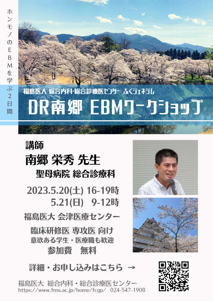 ふくジェネジム「Dr南郷 EBMワークショップ」案内ポスター画像。