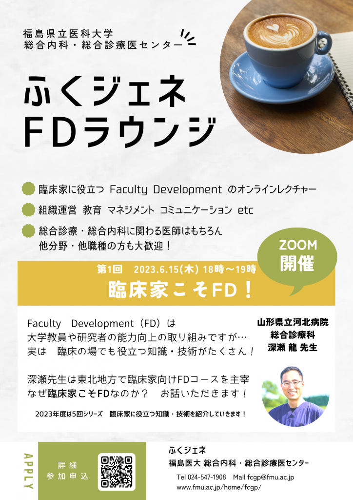 ふくジェネFDラウンジ ~臨床家こそFD！~案内ポスター画像。