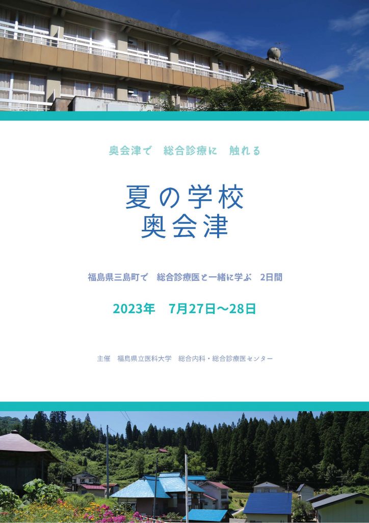 夏の学校、奥会津の案内ポスター