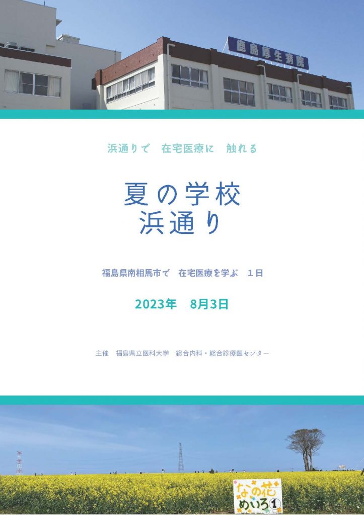 夏の学校、浜通りの案内ポスター