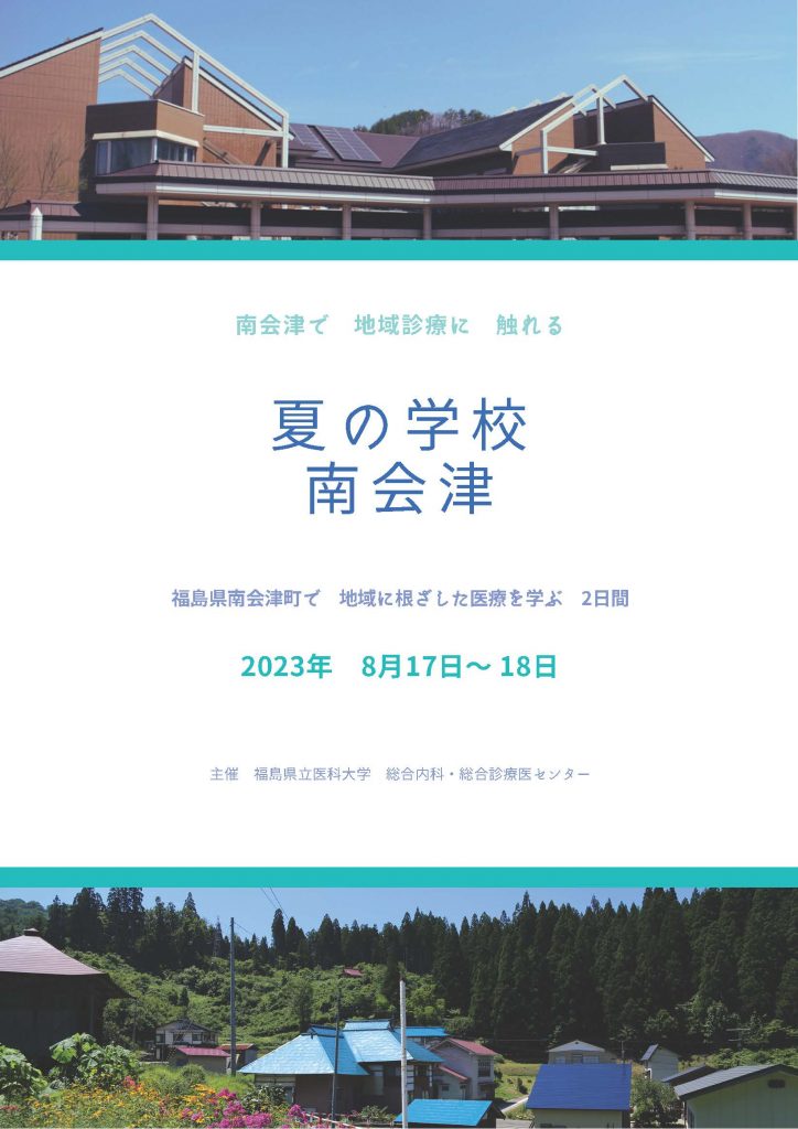 夏の学校、南会津の案内ポスター