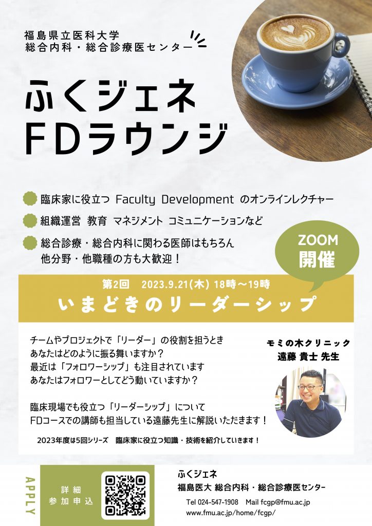 ふくジェネFDラウンジ 〜いまどきのリーダーシップ〜案内ポスター画像。