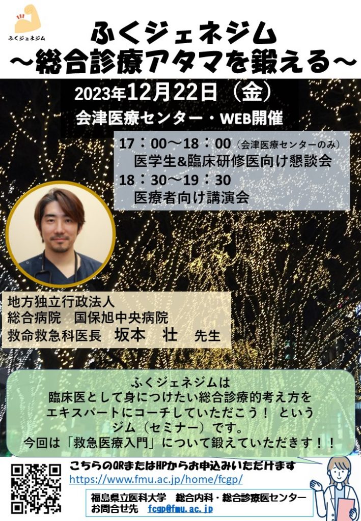ふくジェネジム「救急医療入門」案内ポスター画像。