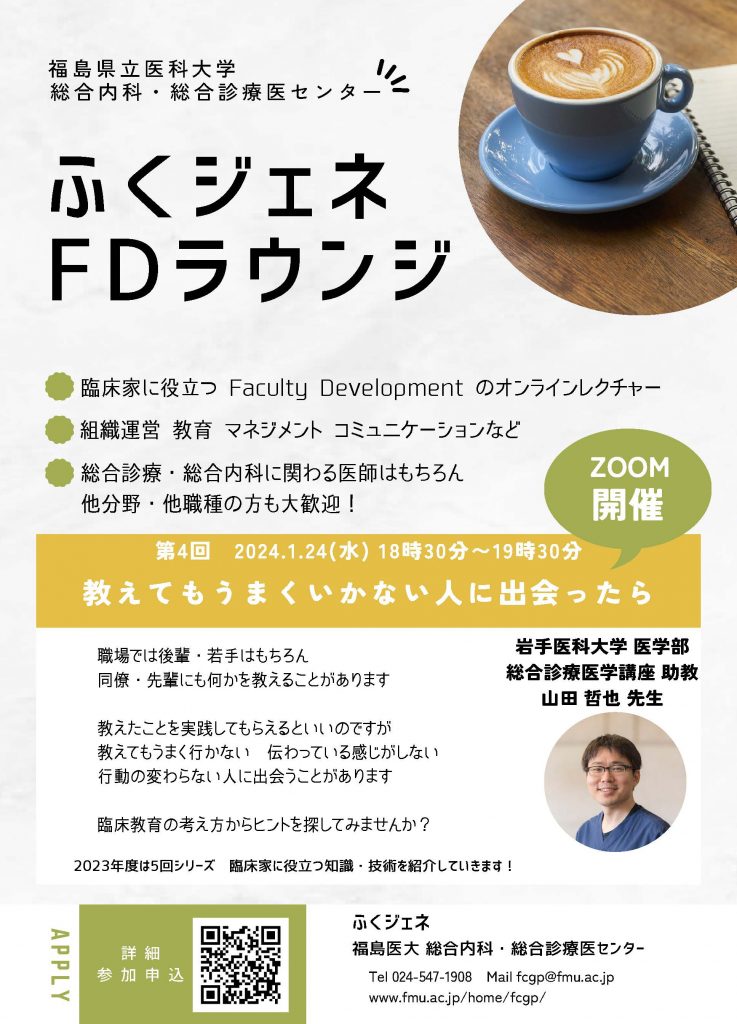 ふくジェネFDラウンジ～教えてもうまくいかない人に出会ったら～案内ポスター画像。
