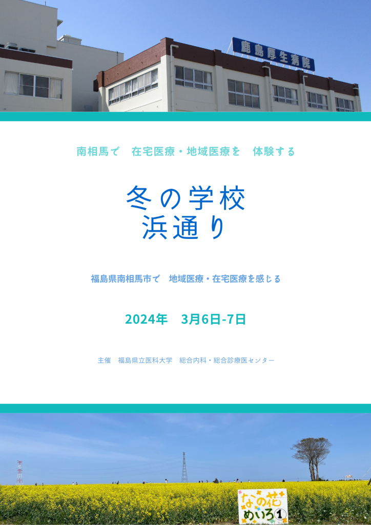 冬の学校「浜通り」案内ポスター（表面）