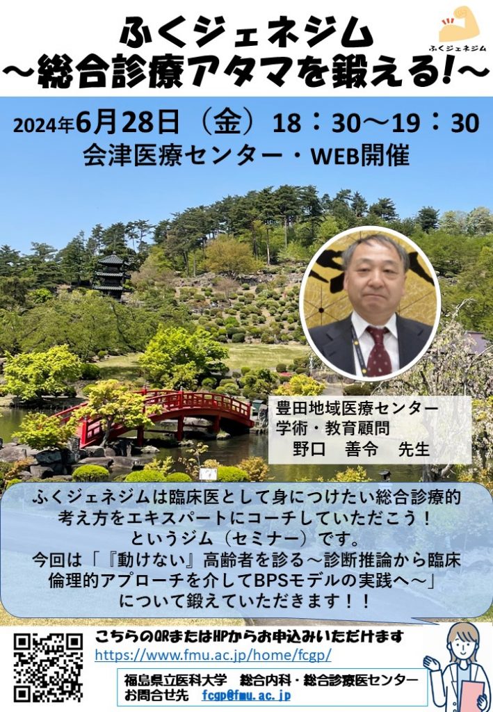 『動けない』高齢者を診る～診断推論から臨床倫理的アプローチを介してBPSモデルの実践へ～案内ポスター画像。
