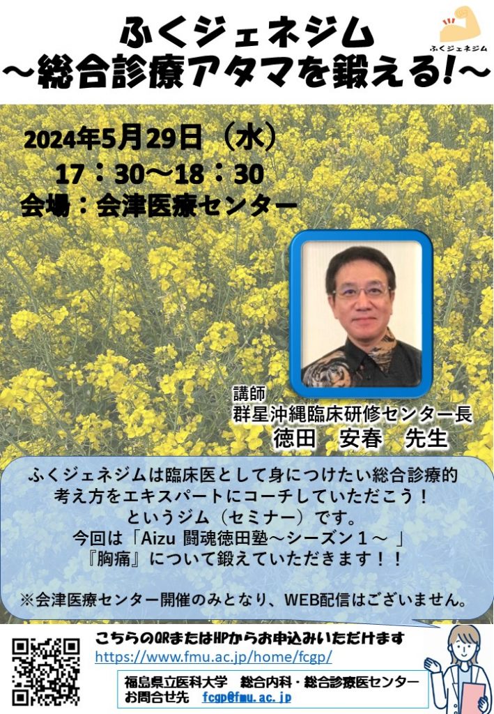 ふくジェネジム「Aizu闘魂徳田塾～シーズン1～『胸痛』」案内ポスター画像。