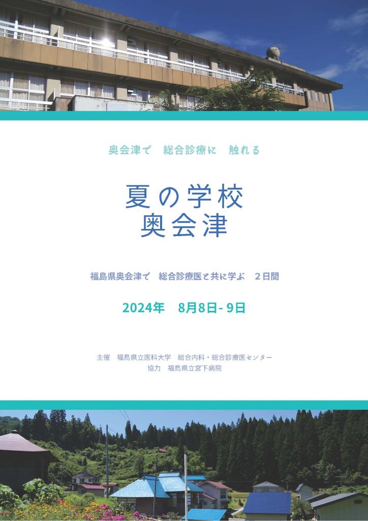 夏の学校「奥会津」案内ポスター（表面）