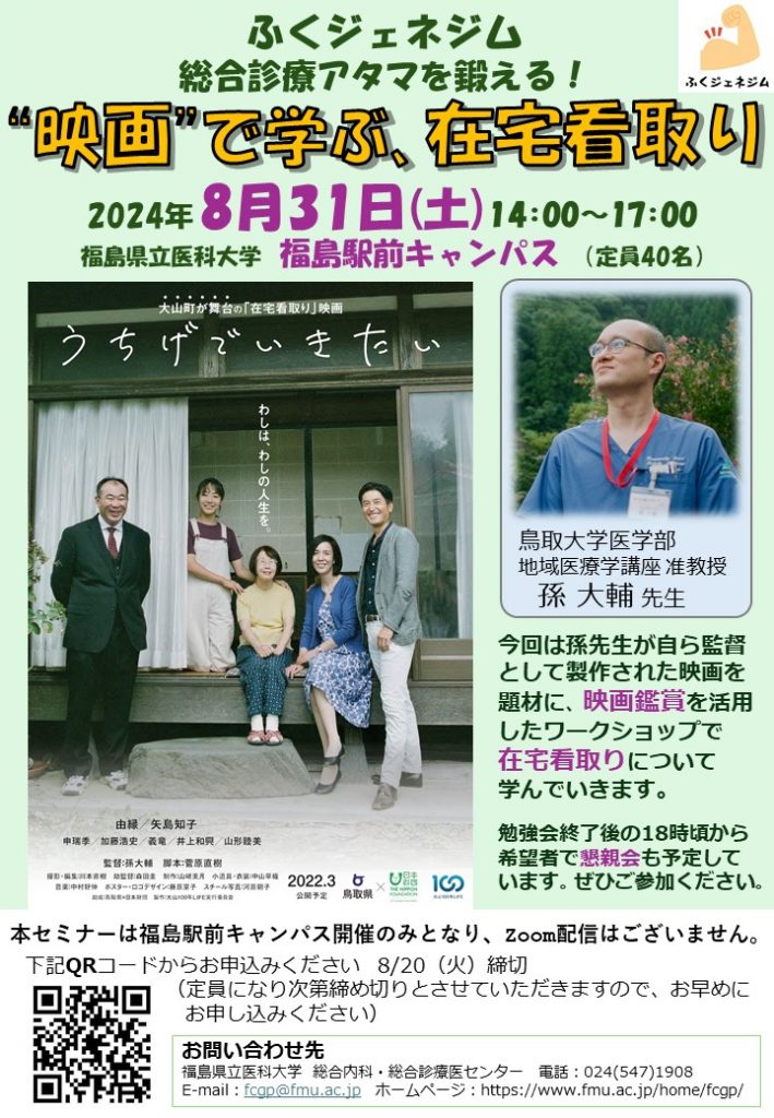 ふくジェネジム「”映画”で学ぶ、在宅看取り」案内ポスター。