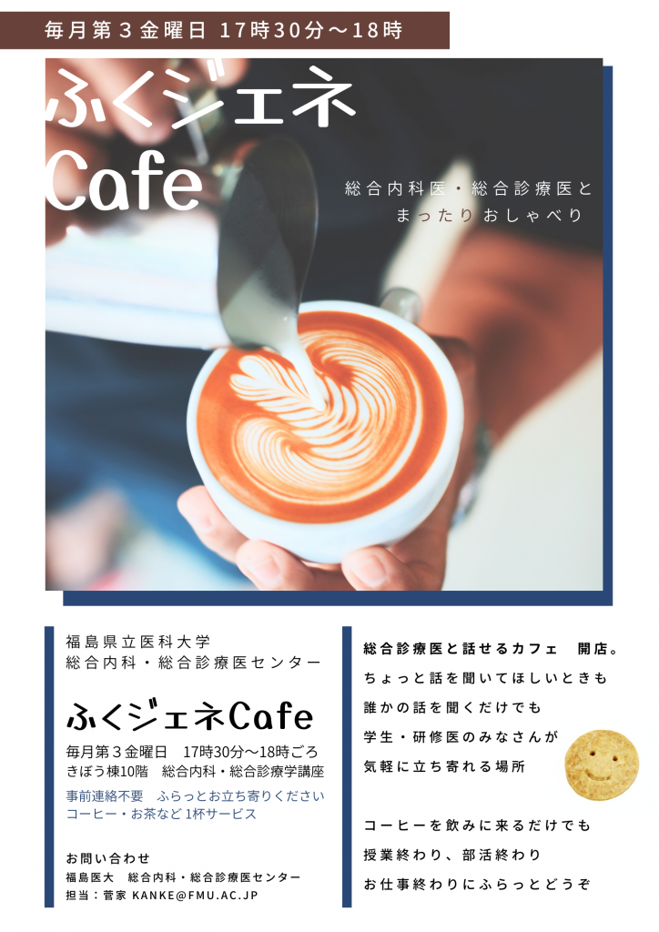 総合診療医とおしゃべり 〜ふくジェネカフェ〜案内ポスター。
