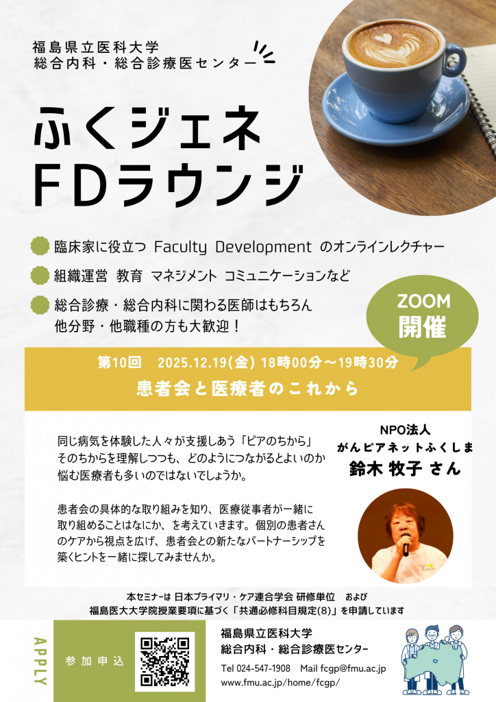 ふくジェネFDラウンジ～患者会と医療者のこれから～の案内ポスター。