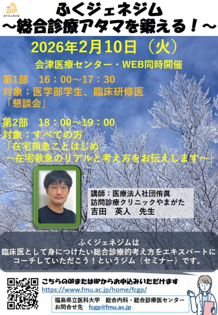 ふくジェネジム～総合診療アタマを鍛える！～開催のご案内ポスター。