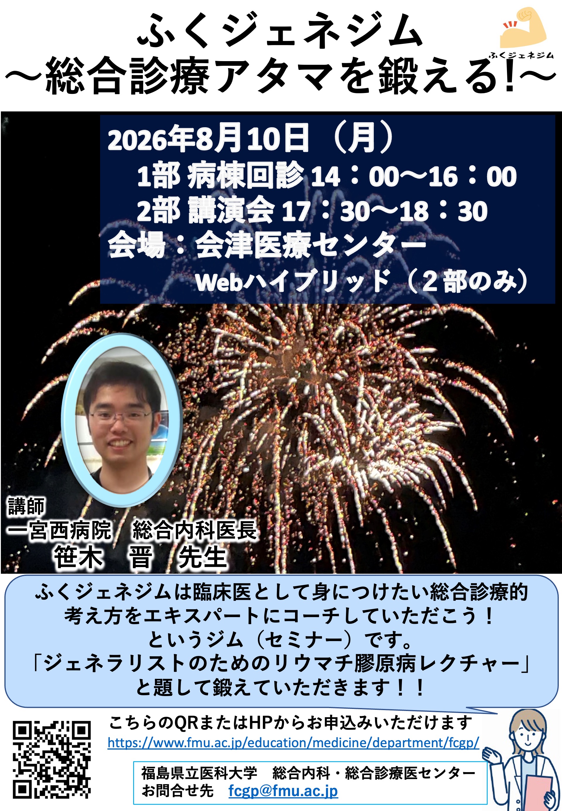 ふくジェネジム～総合診療アタマを鍛える！～開催のご案内ポスター。