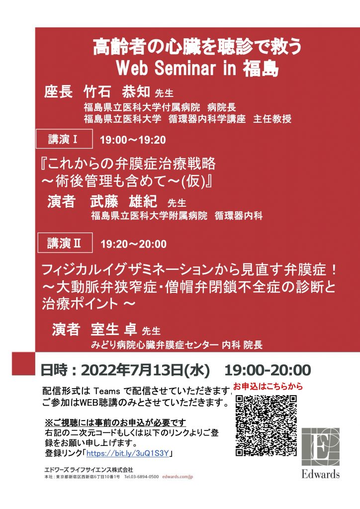 オンラインセミナー「高齢者の心臓を聴診で救う Web Seminar in 福島」のポスター画像。