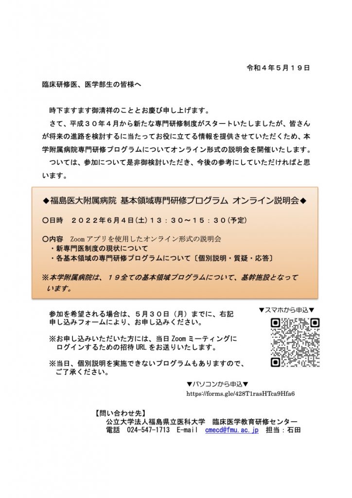 6/4開催 福島医大附属病院 専門研修プログラム オンライン説明会のチラシ。