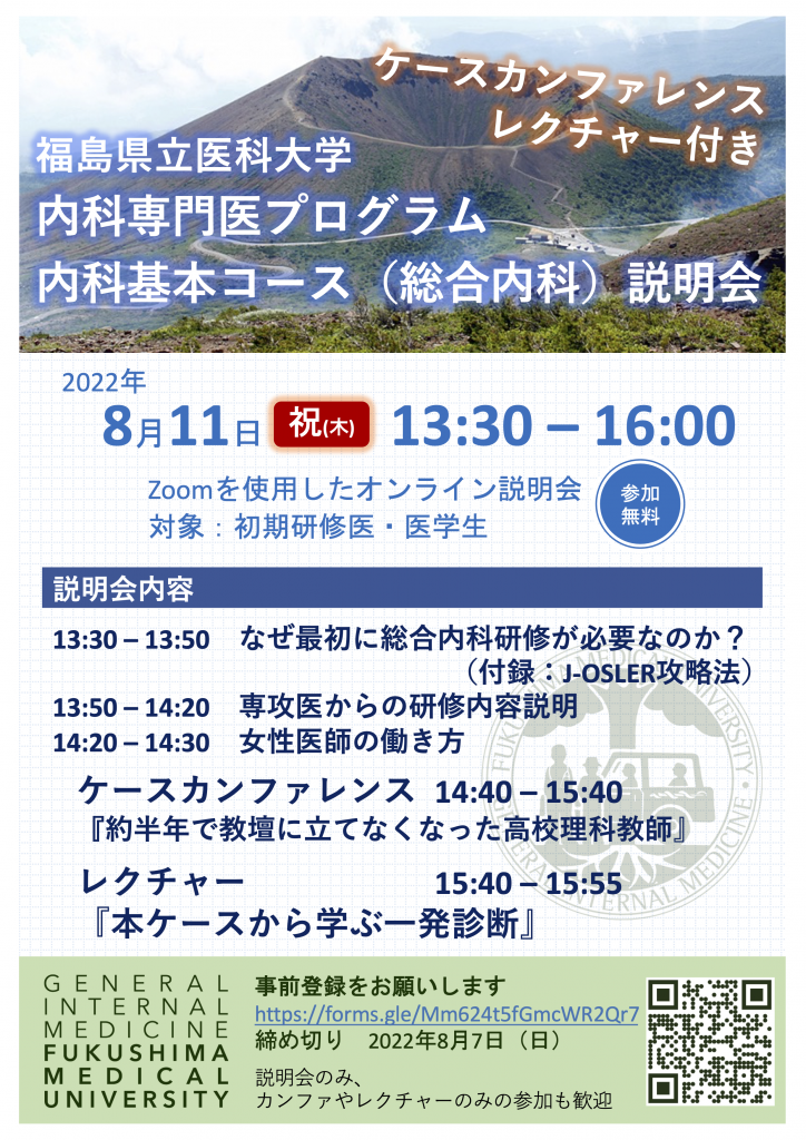 8月11日 内科専門研修プログラム 内科基本コース(総合内科)オンライン説明会ポスター。