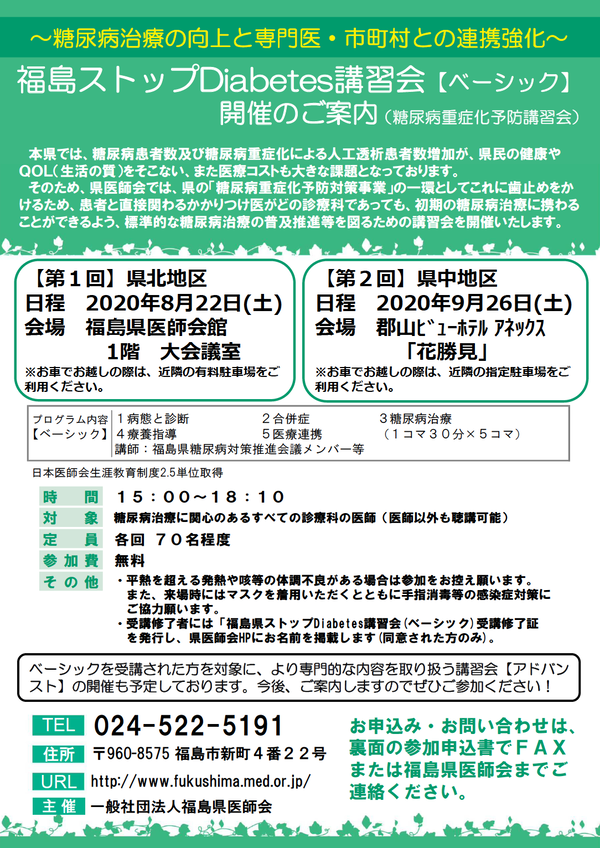 福島ストップDiabetes講習会の案内ポスター、開催日や場所、連絡先が記載されています。
