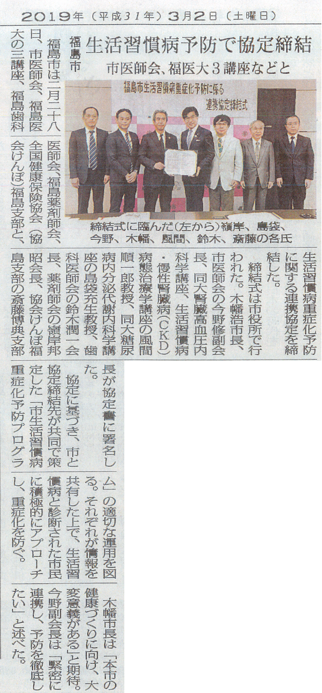 生活習慣病予防協定_福島民報_190302