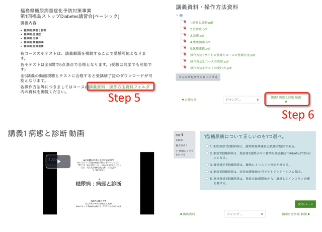 福島ストップ Diabetes 講習会のe-ラーニング手順を示す画面、ステップ5と6の内容が表示されています。