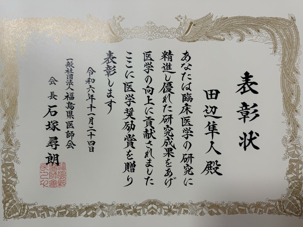 241231_福島県医師会医学奨励賞3