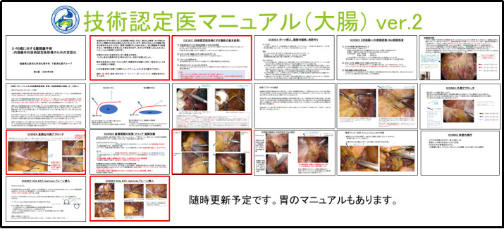 内視鏡外科技術認定医のマニュアルのページで、手術手技や手順が示された資料。