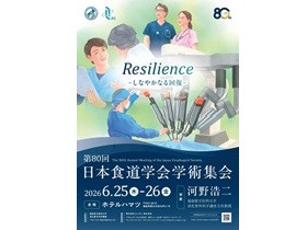第80回日本食道学会学術集会