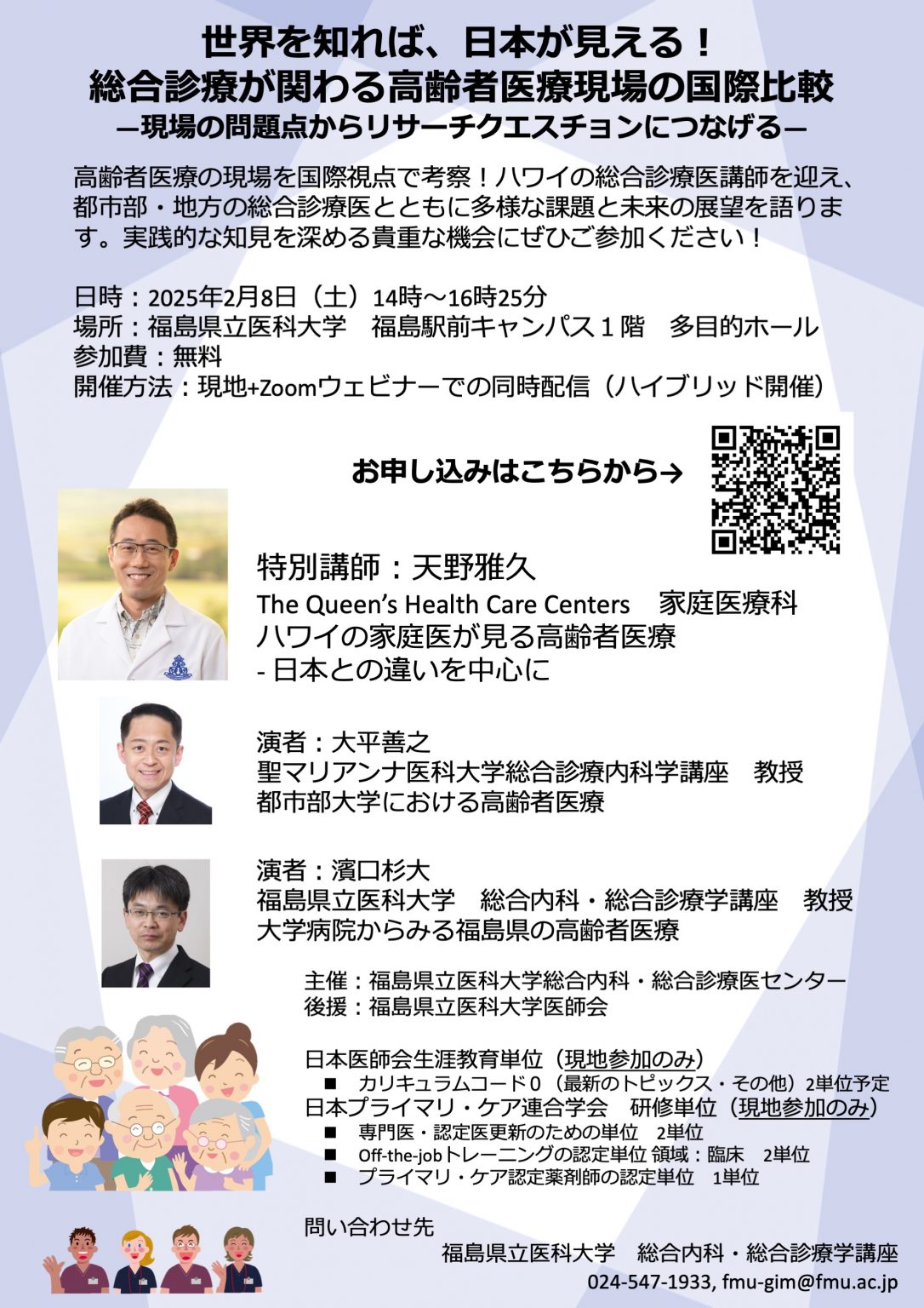 イベントのチラシで、「総合診療が関わる高齢者医療現場の国際比較」をテーマに、福島県立医科大学で開催される。特別講師の写真と詳細情報が記載されている。