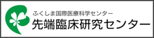 先端臨床研究センター